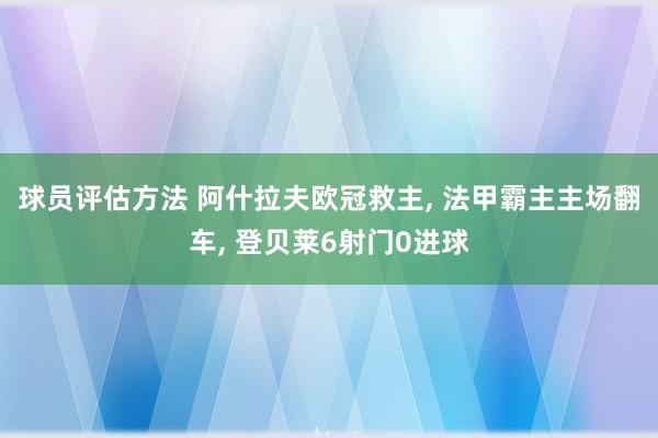 球员评估方法 阿什拉夫欧冠救主, 法甲霸主主场翻车, 登贝莱6射门0进球