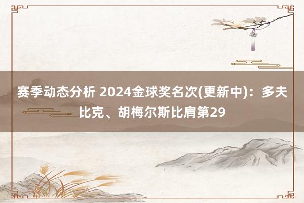 赛季动态分析 2024金球奖名次(更新中)：多夫比克、胡梅尔斯比肩第29