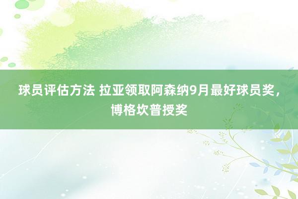 球员评估方法 拉亚领取阿森纳9月最好球员奖，博格坎普授奖