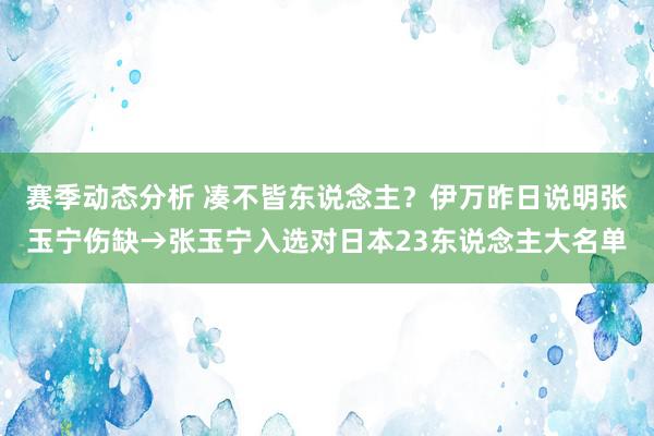 赛季动态分析 凑不皆东说念主？伊万昨日说明张玉宁伤缺→张玉宁入选对日本23东说念主大名单