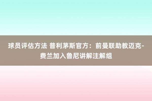 球员评估方法 普利茅斯官方：前曼联助教迈克-费兰加入鲁尼讲解注解组