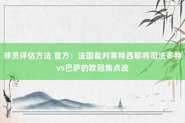 球员评估方法 官方：法国裁判莱特西耶将司法多特vs巴萨的欧冠焦点战