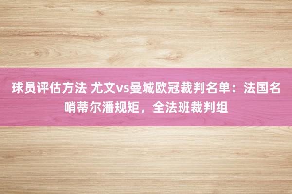 球员评估方法 尤文vs曼城欧冠裁判名单：法国名哨蒂尔潘规矩，全法班裁判组