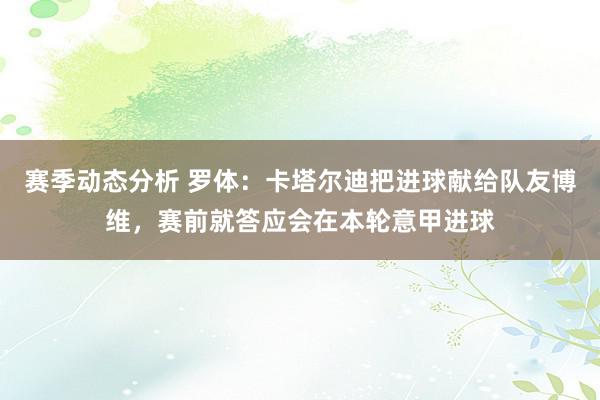 赛季动态分析 罗体：卡塔尔迪把进球献给队友博维，赛前就答应会在本轮意甲进球