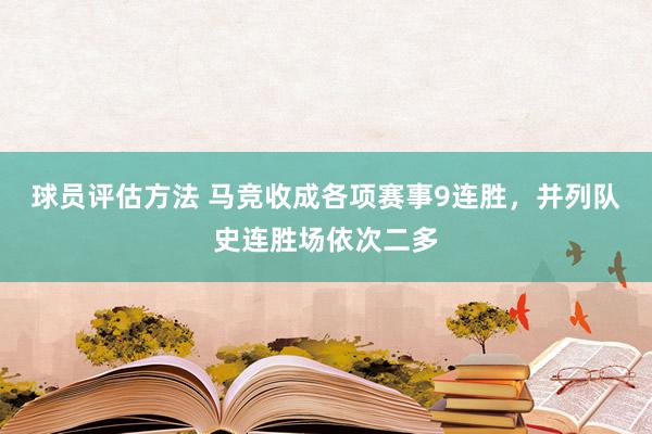 球员评估方法 马竞收成各项赛事9连胜，并列队史连胜场依次二多