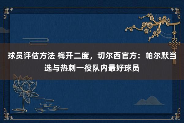 球员评估方法 梅开二度，切尔西官方：帕尔默当选与热刺一役队内最好球员