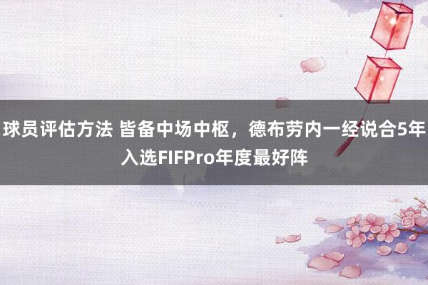 球员评估方法 皆备中场中枢，德布劳内一经说合5年入选FIFPro年度最好阵