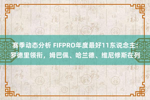 赛季动态分析 FIFPRO年度最好11东说念主：罗德里领衔，姆巴佩、哈兰德、维尼修斯在列